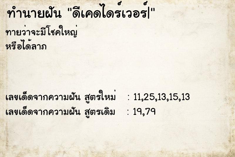 ทำนายฝันทำนายฝันดีเคดไดร์เวอร์|